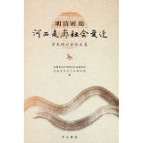 明清时期河西走廊社会变迁学术研讨会 集