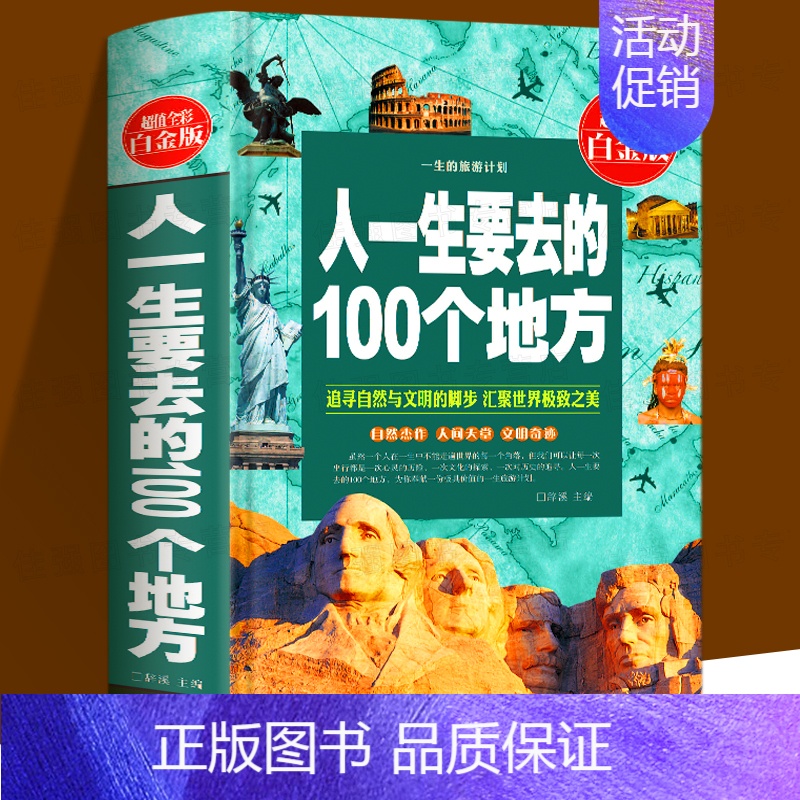 [正版]68 人一生要去的100个地方全彩白金版中国世界版全集旅游指南攻略说走就走的旅行自然文化景观人生智慧品