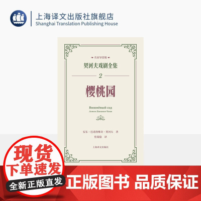 樱桃园 契诃夫戏剧全集 名家导赏版[俄]安东·巴甫洛维奇·契诃夫 著 焦菊隐 译 名家导读 戏剧剧本 导读文学 评论文学