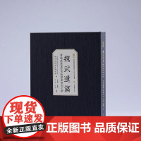 魏武遗篇:曹操高陵博物馆藏石刻文字(学术限量版)9787547934661 上海书画出版社