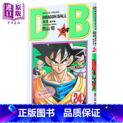 [正版]漫画 龙珠 24 新装版 鸟山明 港版漫画书 文化传信出版中商原版