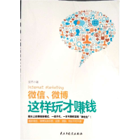 正版新书]微信、微博这样玩才赚钱安杰9787513906340