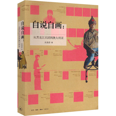 醉染图书自说自画:从黑龙江兵团到澳大利亚9787108066466