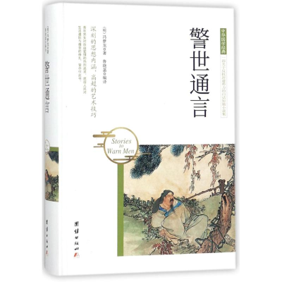 醉染图书警世通言9787512650466