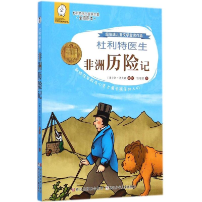 [M]杜利特医生非洲历险记-9787534286094