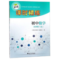 正版新书]初中数学九年级(全)/新版课时精练《课时精练》编委会9