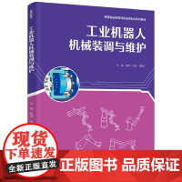 工业机器人机械装调与维护