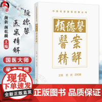 颜德馨医案精解 颜新 颜乾麟 本书拟从精解角度出发 设立新的解读体例 指导作者详细阐述每个医案的理法方药精华 人民卫生出