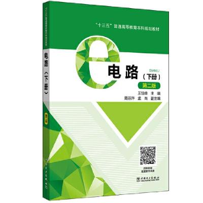正版新书]电路(下册)(第2版)/王培峰/十三五普通高等教育本科规