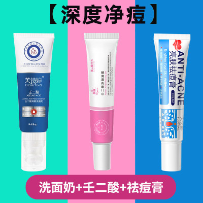 [深度净痘装]壬二酸洗面奶+15%壬二酸凝露+亮肤祛痘膏 淡化痘印油痘肌黑头闭口粉刺青春痘男女早晚祛痘组合装