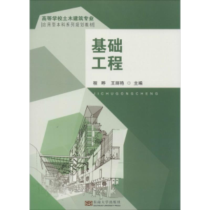 [M]基础工程-9787564126094