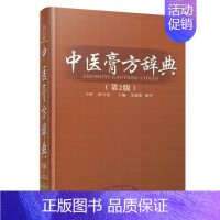 [正版] 中医膏方辞典第2版艾进伟杨军按照疾病分类介绍内科外科妇科儿科骨伤科耳鼻喉科皮肤科疾病的临床膏药方适于临床医师书