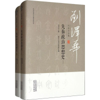 音像刘泽华全集 先秦政治思想史(2册)刘泽华