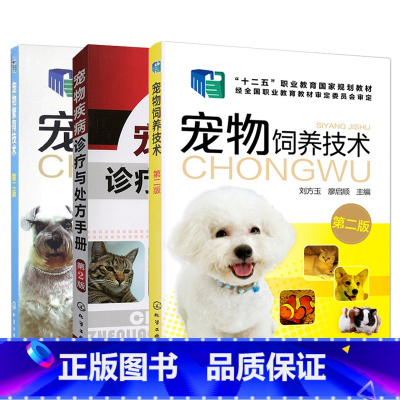 [正版]3册超划算 宠物繁育技术第二版+宠物疾病诊疗与处方手册+宠物饲养技术 宠物繁殖原理育种方法养狗宠物狗猫饲养指南
