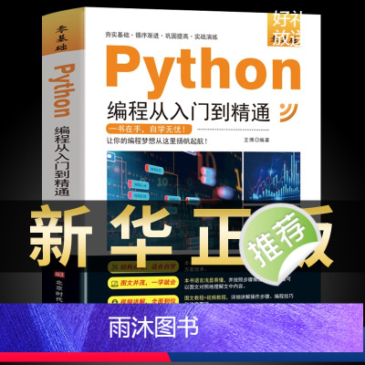 [正版]新版python编程从入门到精通计算机零基础自学全套python零基础从入门到实战编程语言程序爬虫精通教程程序