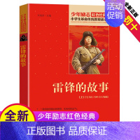 [正版]书雷锋的故事全套小学生四年级文字版课外适用北京教育出版社阅读二年级三年级非注音版少年励志红色经典革命传统教育读本