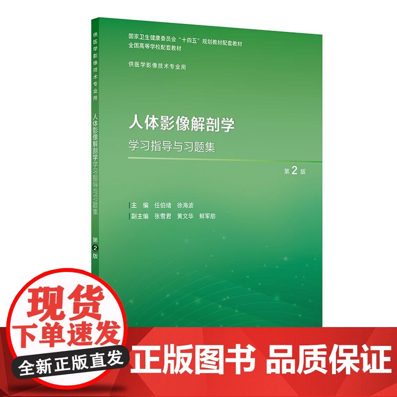 人体影像解剖学学习指导与习题集 第2二版 本科教材影像技术专业配教 任伯绪 徐海波 平装 人民卫生出版社 9787117