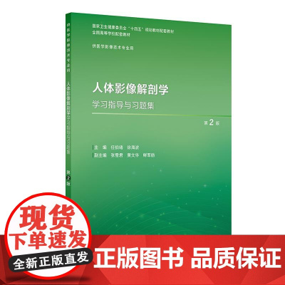人体影像解剖学学习指导与习题集 第2二版 本科教材影像技术专业配教 任伯绪 徐海波 平装 人民卫生出版社 9787117