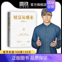[正版]财富从哪来 鹤老师全新作品教你运用赚钱规律的底层逻辑扩大认知世界的边界经济学 经济金融经济学书籍 图书 书籍