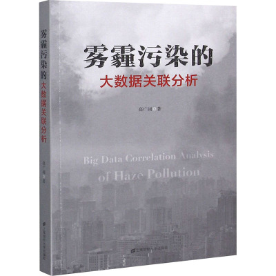 雾霾污染的大数据关联分析