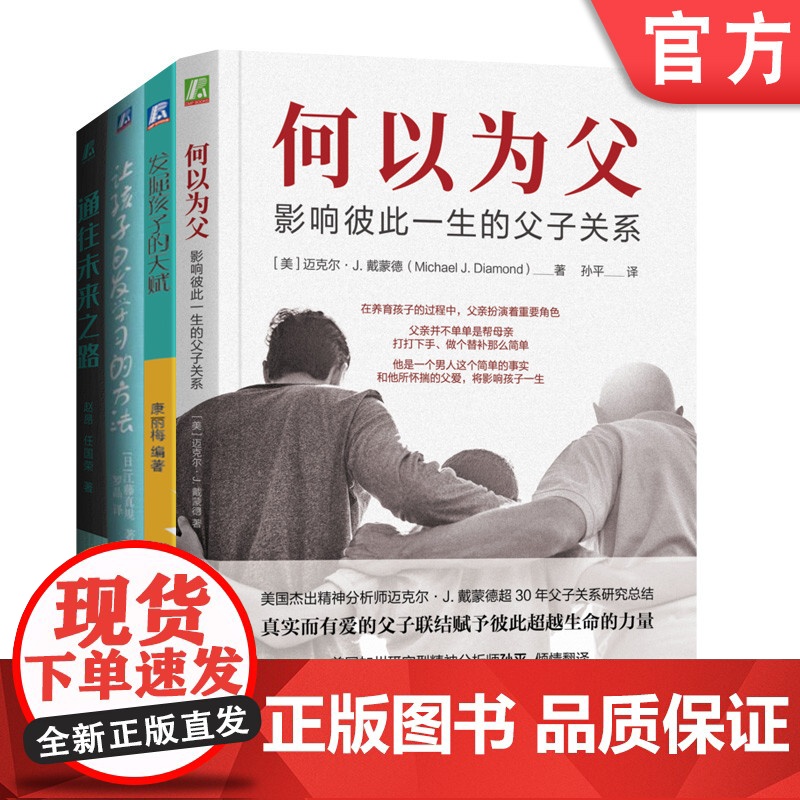 套装 何以为父+发掘孩子的天赋+通往未来之路 培养有梦想的孩子+让孩子自发学习的方法 套装全4册 父子关系 家教育儿心理