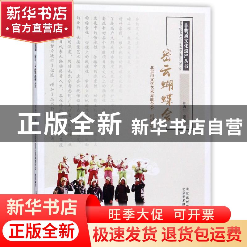 正版 密云蝴蝶会 陈海兰 北京美术摄影出版社 9787559200631 书籍