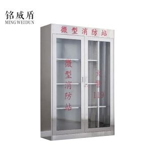 铭威盾304不锈钢消防装备柜室外用微型消防柜消防站消防器材应急器材柜201双门1800*1200*400