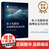 粒子光散射基础理论及其应用 王明军 工业和信息化部 十四五 规划教材书籍 电子工业出版工