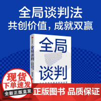 全局谈判 合力布局价值共创与分享 胡定成 著 共创价值 成就双赢 全局谈判技能实操指南 谈判方法论 管理