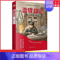 [正版]雷锋日记少年励志红色经典故事书学生课外阅读指导丛书读经典学先辈让英雄的精神在下一代中薪火相传儿童课外阅读书店书籍