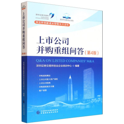 正版新书]上市公司并购重组问答(第4版)深圳证券交易所创业企业