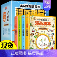 [全4册]小学生超喜爱的漫画科学 [正版]全套4册小学生超喜爱的漫画科学科普类书籍世界儿童小学课外阅读百科全书趣味小实验