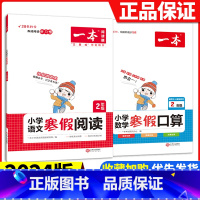 [二年级2册]语文阅读+数学口算 小学通用 [正版]2024版一本小学语文寒假阅读+数学寒假口算+练字帖一二年级四 五