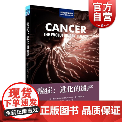癌症进化的遗产 科学新视角麦尔格里夫斯著上海科学技术出版社科学普及读物癌症治疗遗传学医学研究