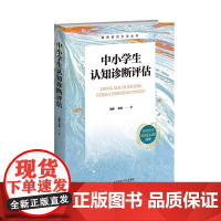 中小学生认知诊断评估 9787303284092 田伟 辛涛 著 教育研究方法丛书 北京师范大学出版社