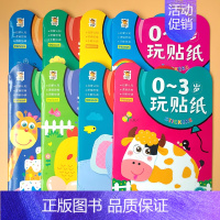 全套8册 贴纸书0到3岁 [正版]贴纸书0到3岁 宝宝潜能开发益智游戏0-1-2-3岁玩贴纸男孩女孩黏贴画幼儿启蒙认知游