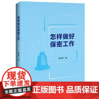 怎样做好保密工作 中国法治出版社
