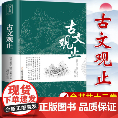 古文观止正版 原文注释译文 文言文全解一本通青少年高中版初中版小学版必无障碍阅读中华藏书局全书人民文学教育孔学堂出版社原