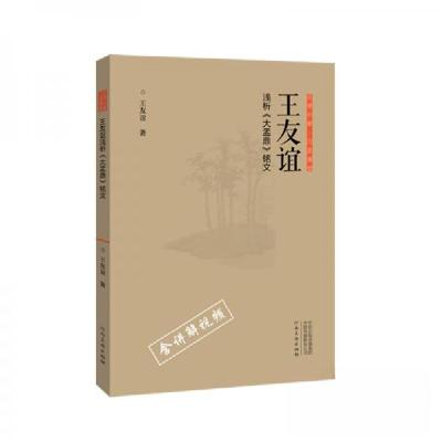 正版新书]正书六家·三品课堂:王友谊浅析《大盂鼎》铭文王友谊