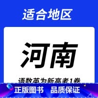 河南省❤️2025新版[语数英为新高考1卷] [语数英物化生]6本(除新高考版/II卷外) [正版]金考卷2025新高考