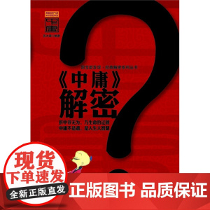 《中庸》解密