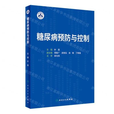 [N]糖尿病预防与控制-9787117350129