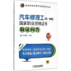 正版新书]汽车修理工(初、中级)国家职业资格证书取证问答(第3
