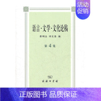 [正版] 语言·文学·文化论稿 第4集 滑明达 周长银 编 商务印书馆 书籍