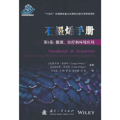 醉染图书石墨烯手册 第5卷: 能源、医疗和环境应用9787118126938