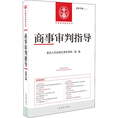 [M]商事审判指导 总第48辑(2019.1)-9787510926570