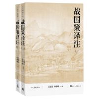 [N]战国策译注(上下人文传统经典)-9787020185443