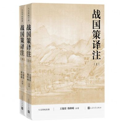 [N]战国策译注(上下人文传统经典)-9787020185443