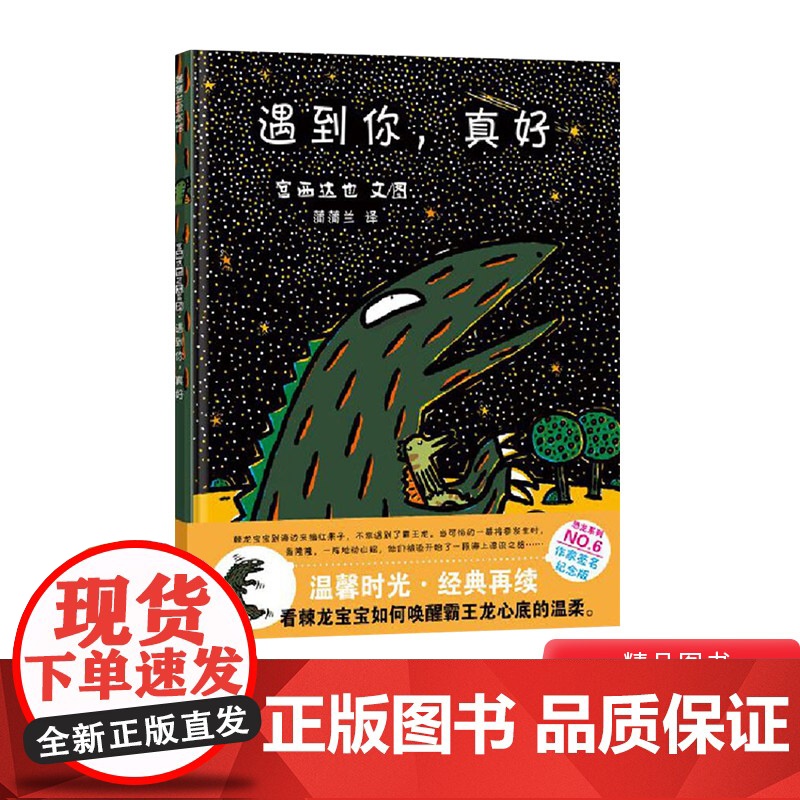 遇到你真好宫西达也恐龙温馨绘本第6册隆重上市硬壳精装图画书正版童书