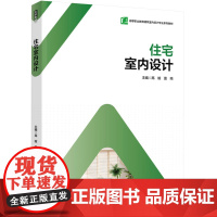 教材-住宅室内设计高等职业教育建筑室内设计专业系列2025年2月印1版1印次9787518451791高晗雷鸣室内设计综